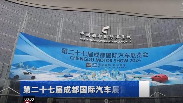8月30日，第二十七届成都国际汽车展览会开幕